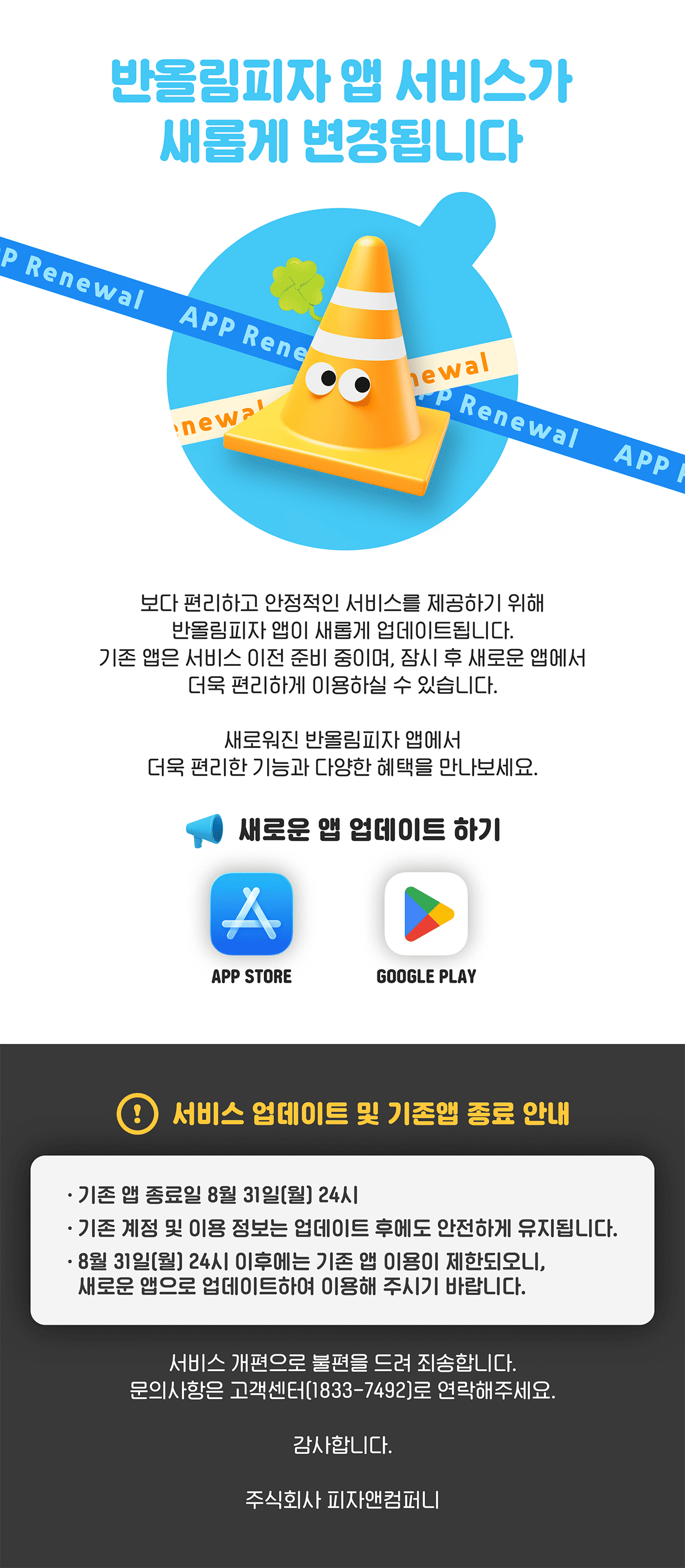 반올림피자 앱 서비스 이전 안내